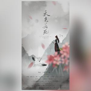 天光若死——《有匪》剧情歌【纯歌版伴奏】 （降4半音）