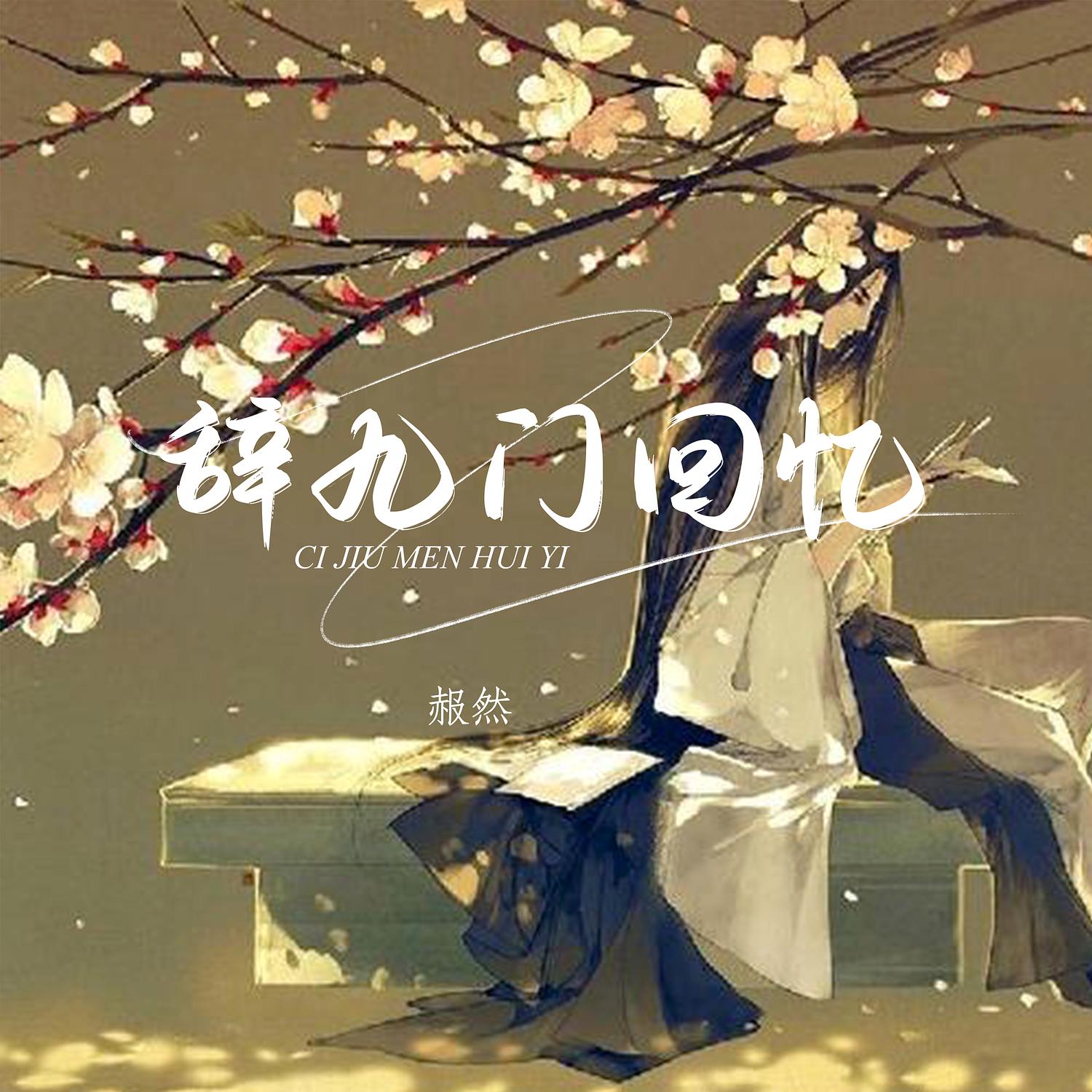 戏子多秋