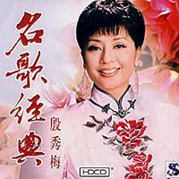 殷秀梅－我爱你，塞北的雪