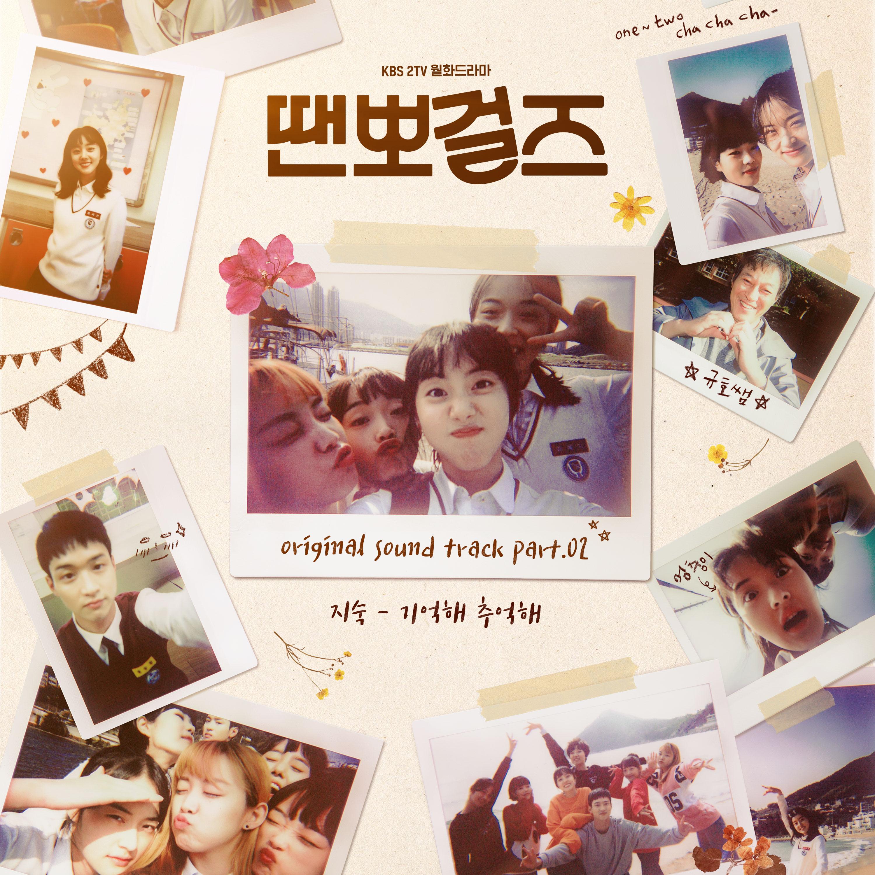 땐뽀걸즈 OST Part 2