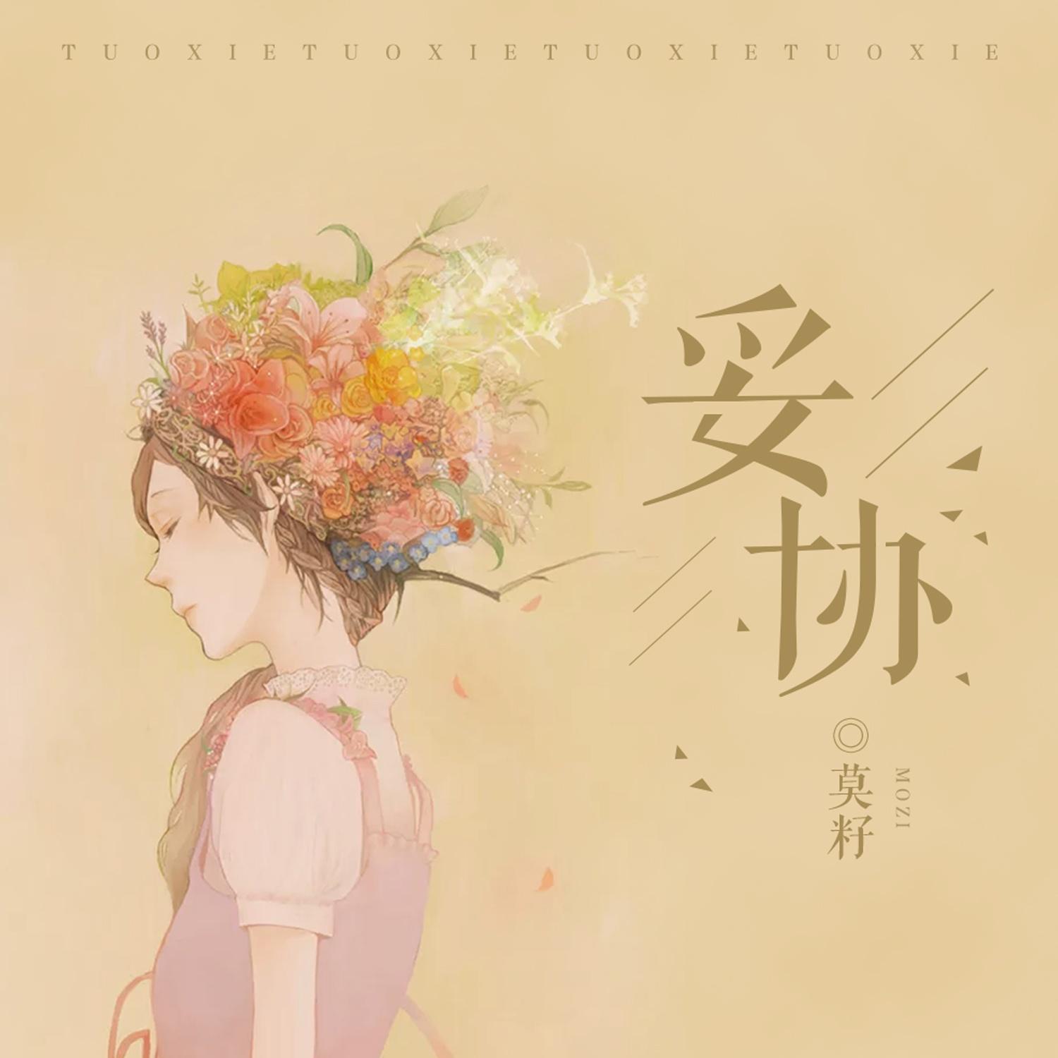 妥协 歌手:莫籽 所属专辑:妥协 iphone pc android 同步歌单,随时