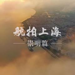 声动崇明