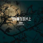 飞龙睡在瓦片上（音乐剧《赵氏孤儿》）