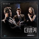 더뱅커 OST Part 3专辑