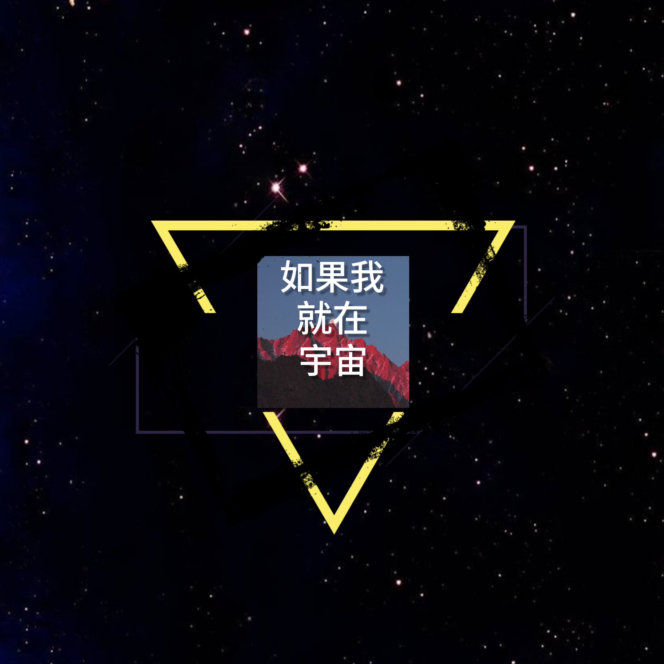 在宇宙专辑