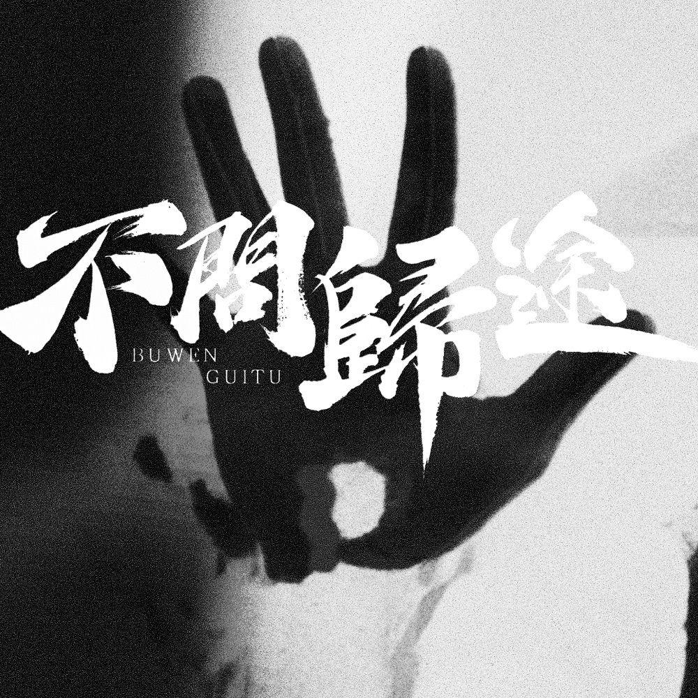 不问归途