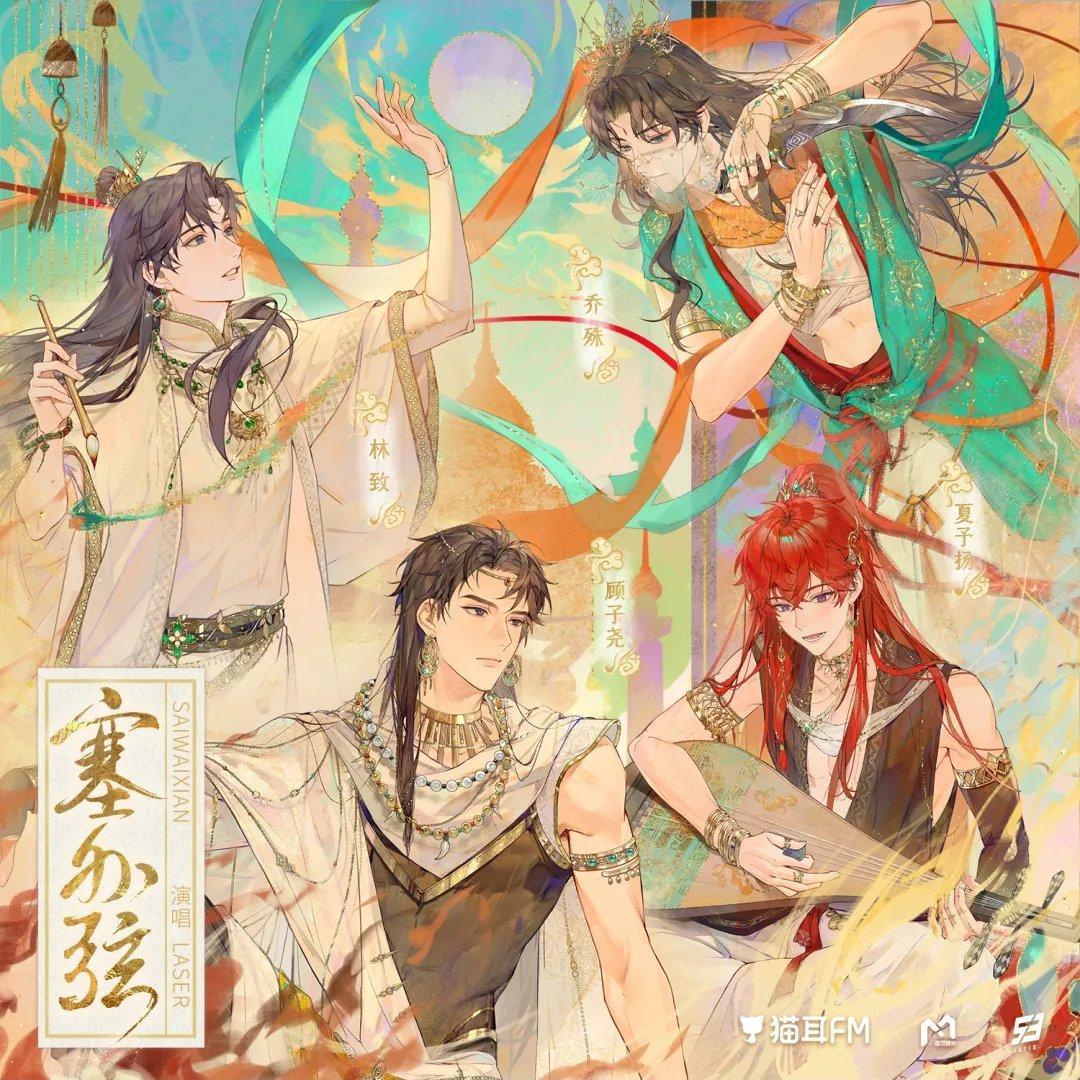 【一起再出发】LASER剧情版《塞外弦》 - PARADISE - 电台节目 - 网易云音乐