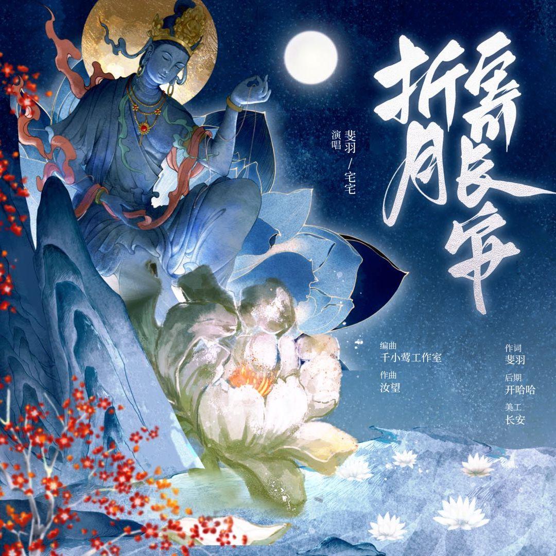 折月寄长安（《燕云十六声》纸月亮同人曲）