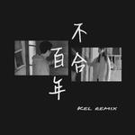 百年不合 REMIX专辑