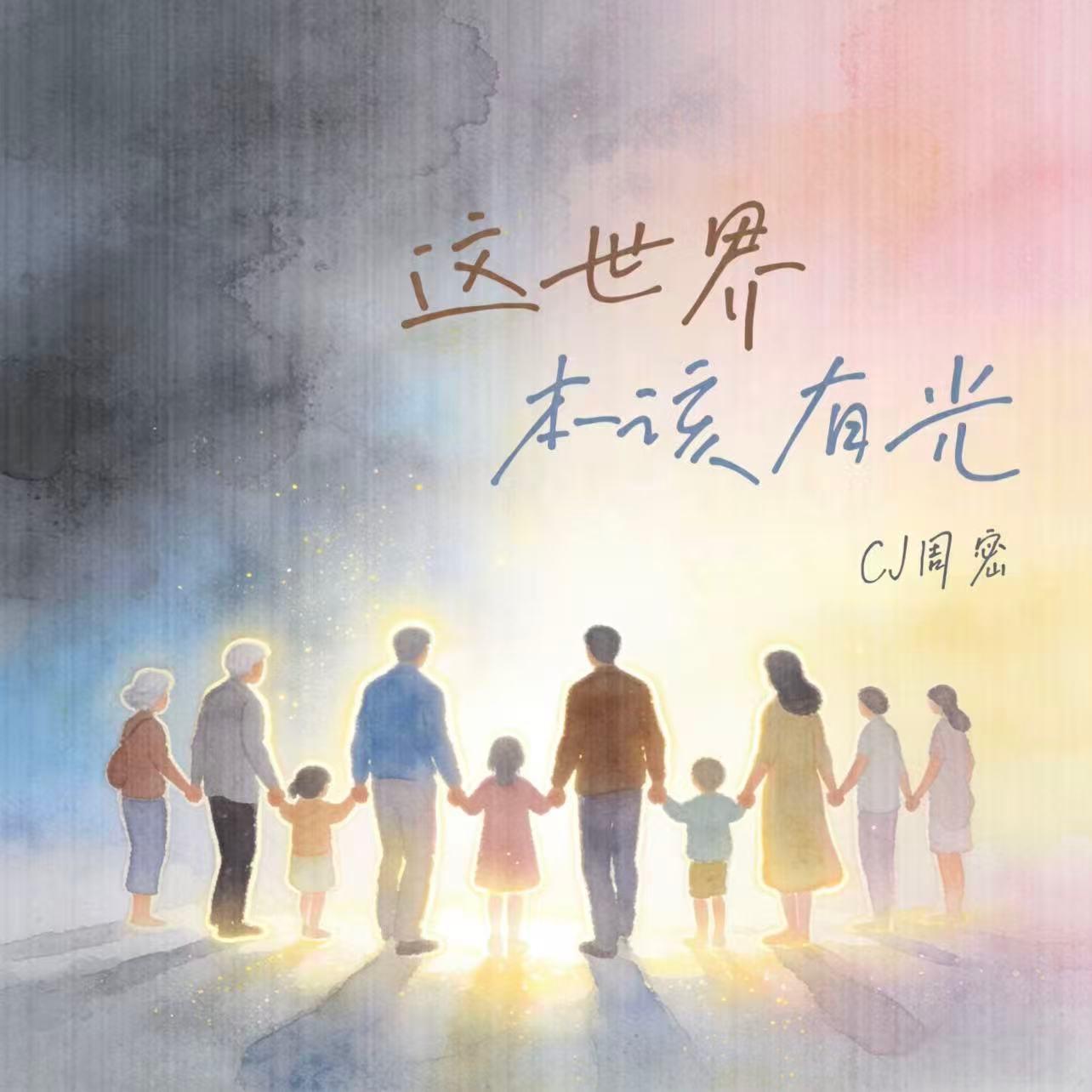 这世界本该有光