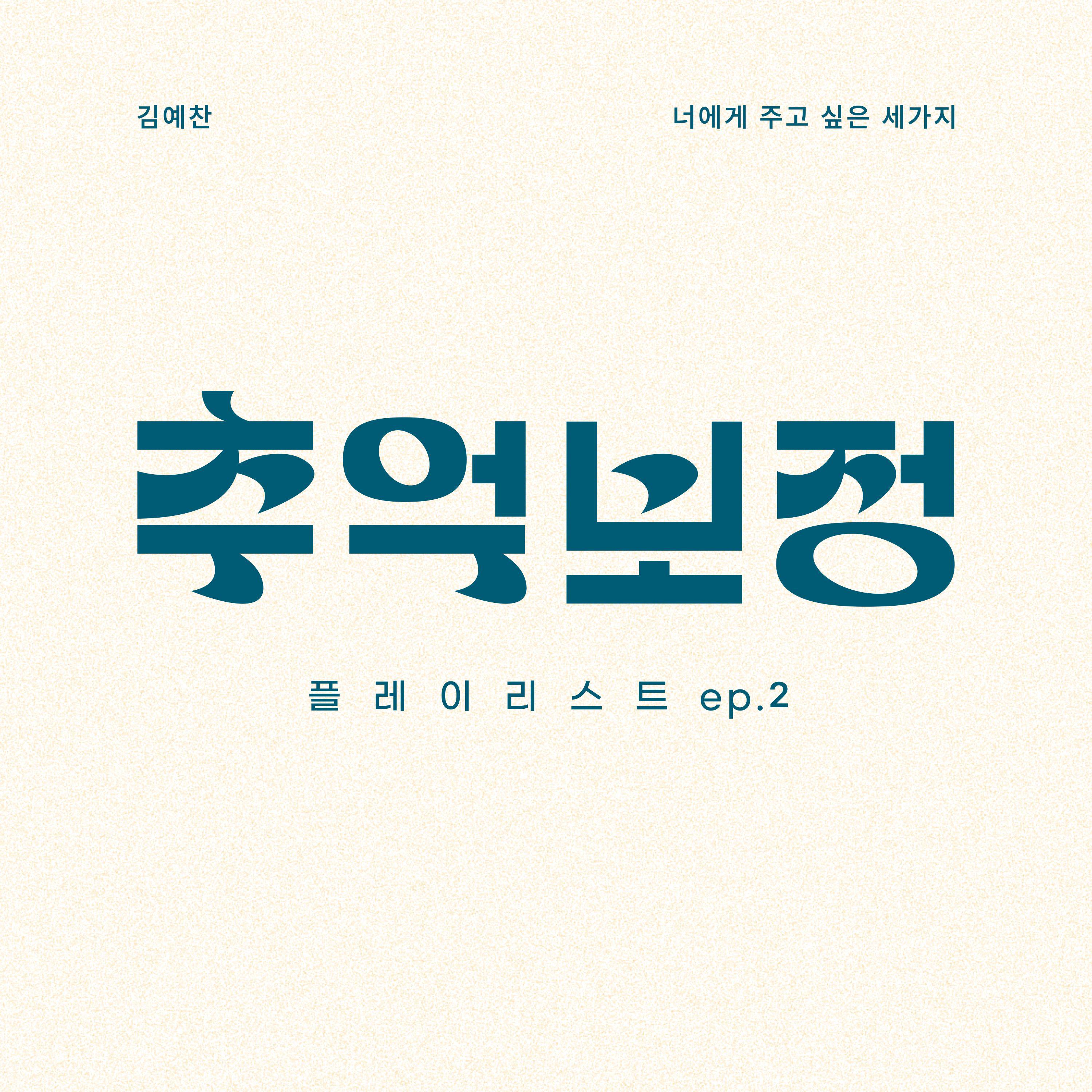 추억 보정 플레이리스트 Ep.2专辑