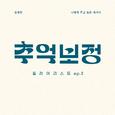추억 보정 플레이리스트 Ep.2
