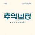 추억 보정 플레이리스트 Ep.2