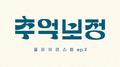 추억 보정 플레이리스트 Ep.2专辑