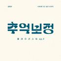 추억 보정 플레이리스트 Ep.2专辑