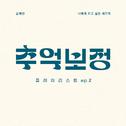 추억 보정 플레이리스트 Ep.2专辑
