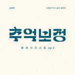 추억 보정 플레이리스트 Ep.2专辑