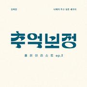 추억 보정 플레이리스트 Ep.2