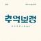 추억 보정 플레이리스트 Ep.2专辑