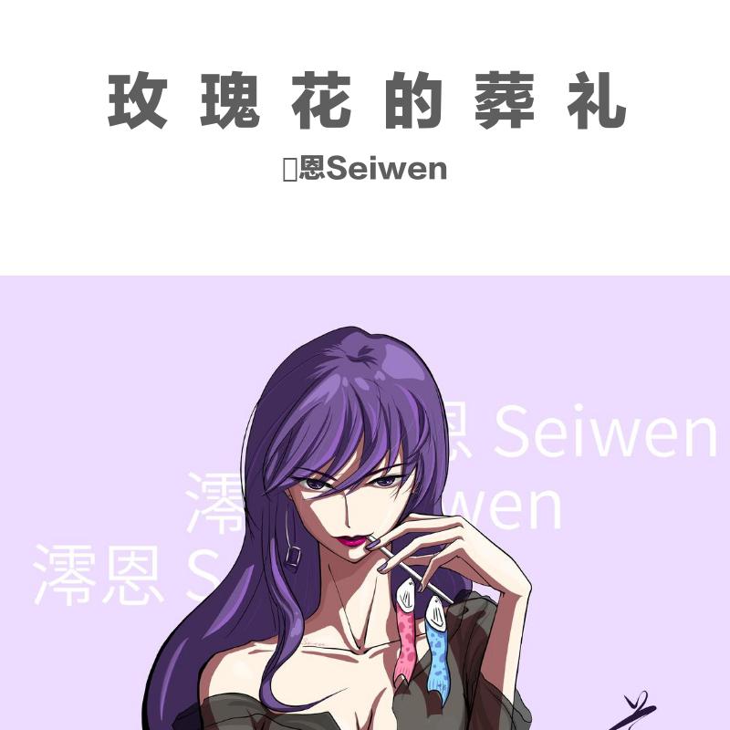 玫瑰花的葬礼（女生版）