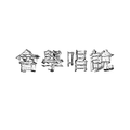 說唱學會