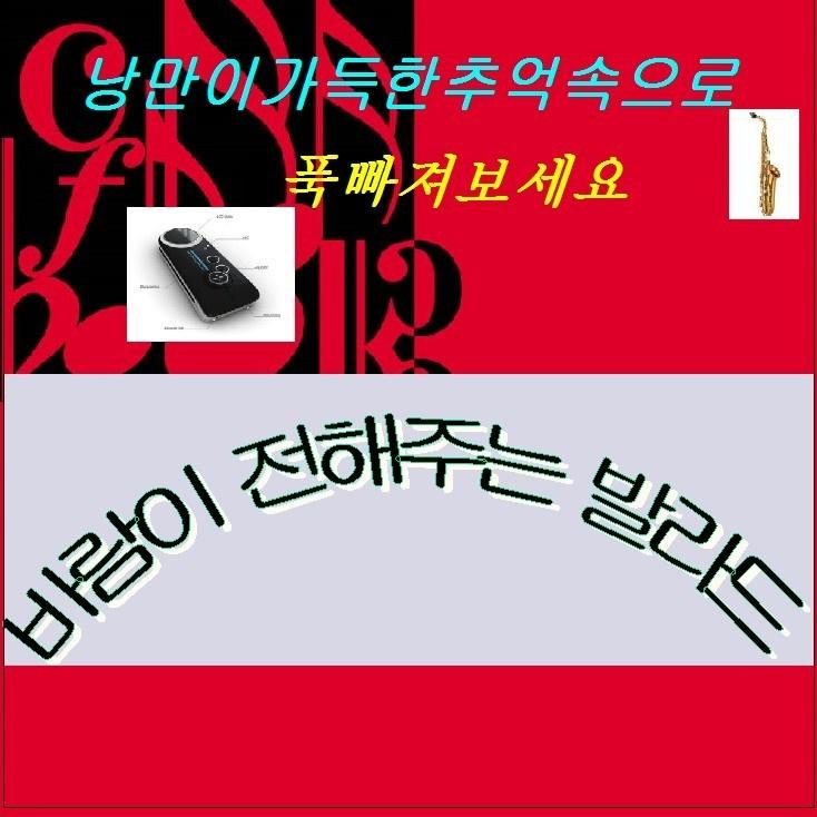 바람이 전해주는 발라드