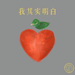 我其实明白（Nevermind）