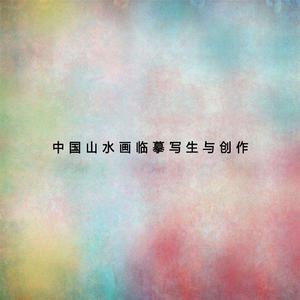 刘蕊绮 - 中国山水画(原版立体声伴奏) （降8半音）