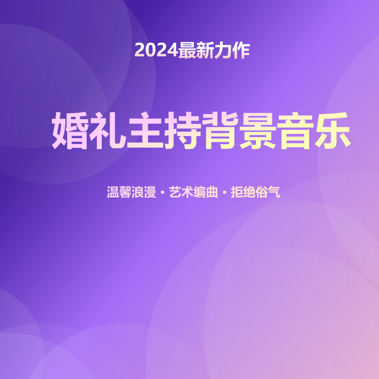 婚礼主持人背景音乐