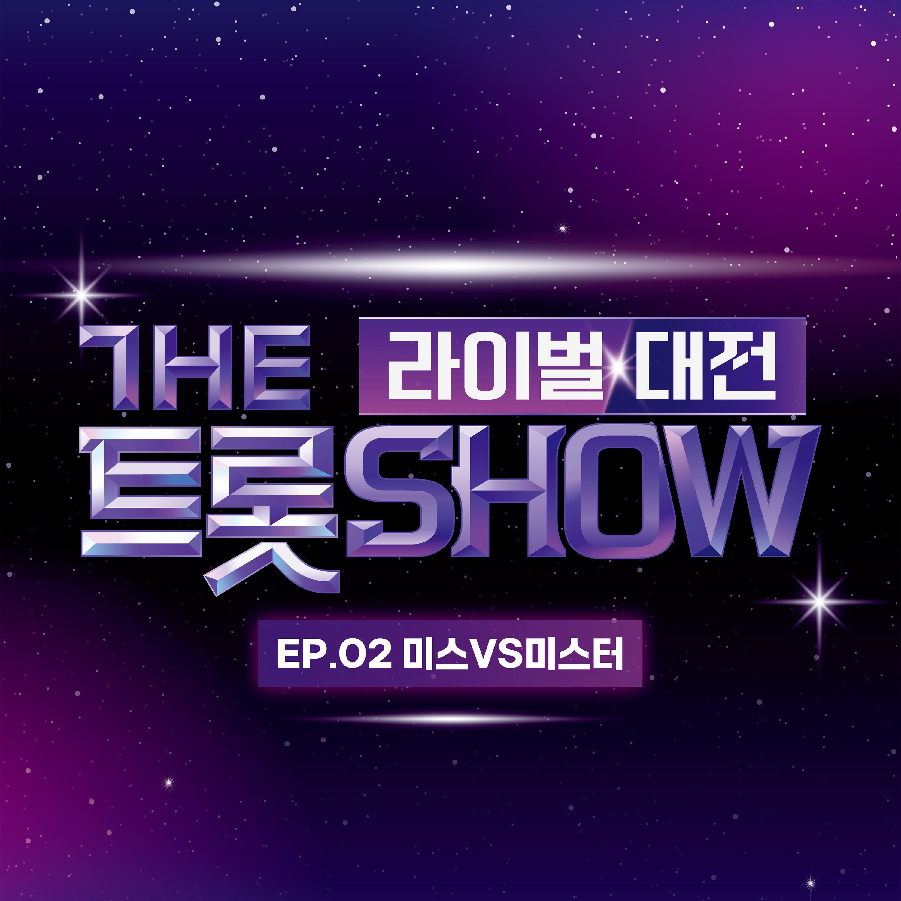 더 트롯쇼 라이벌 대전 EP.2专辑