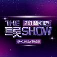 더 트롯쇼 라이벌 대전 EP.2