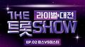 더 트롯쇼 라이벌 대전 EP.2