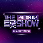 더 트롯쇼 라이벌 대전 EP.2专辑