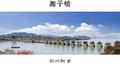 湘子桥专辑
