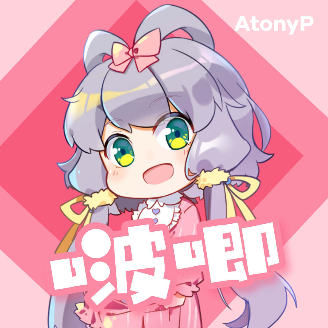 啵唧