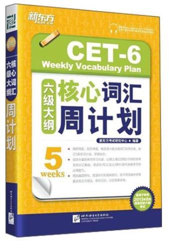 六级大纲核心词汇周计划（新六级版）