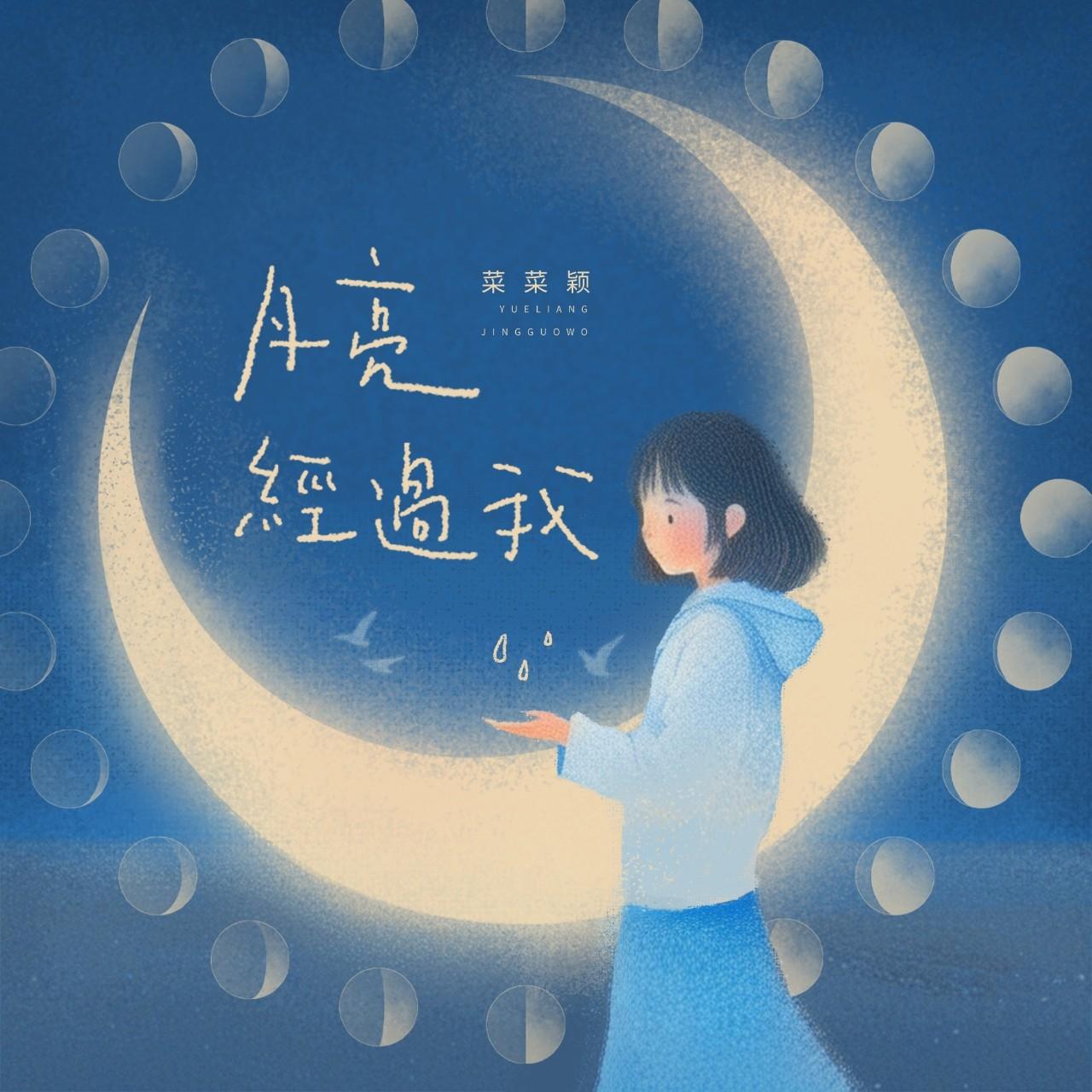 月亮经过我