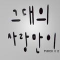 그대의 사랑만이