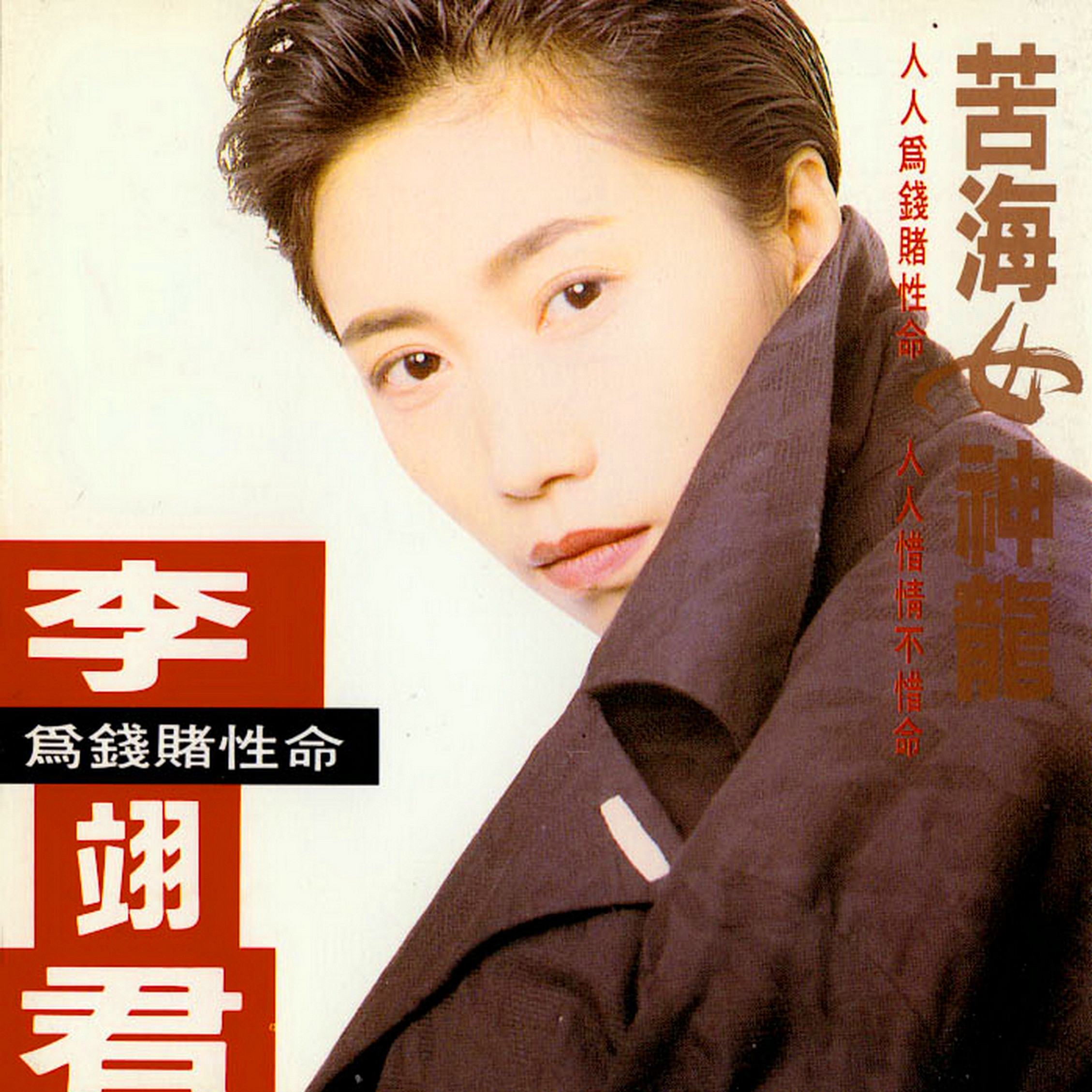 李翊君-《苦海女神龙》