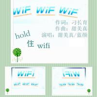 蓝颜 甜美真 - Hold住Wifi(原版立体声伴奏)