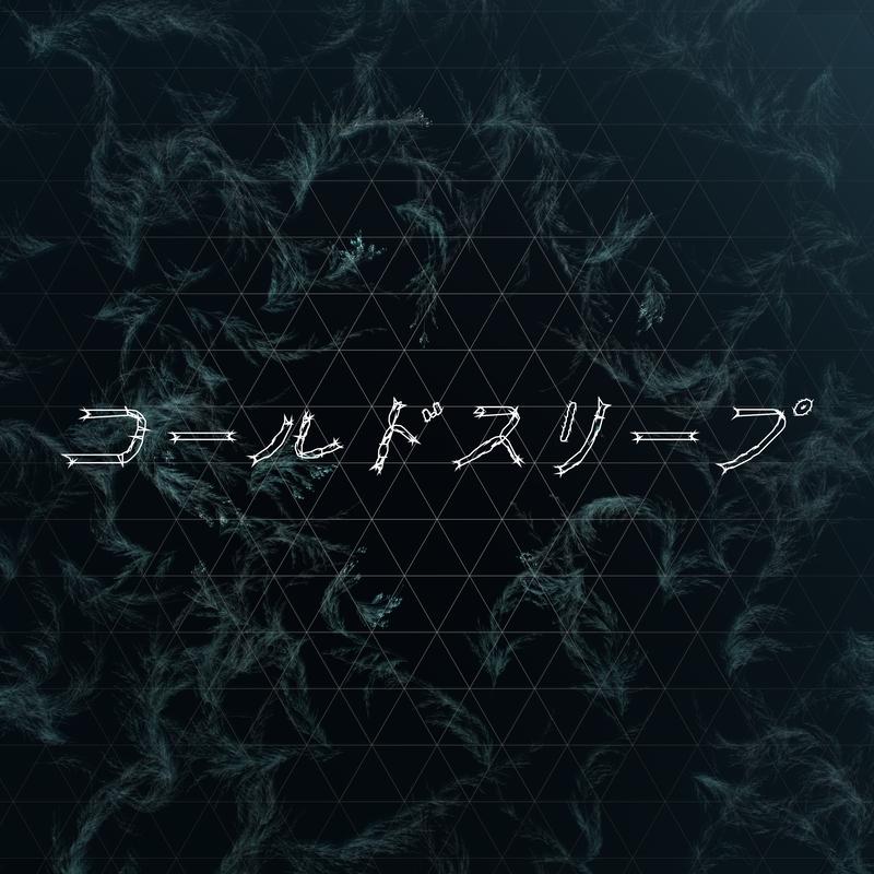 コールドスリープ