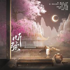 听弦——月韶月同人歌