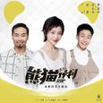 熊猫计划