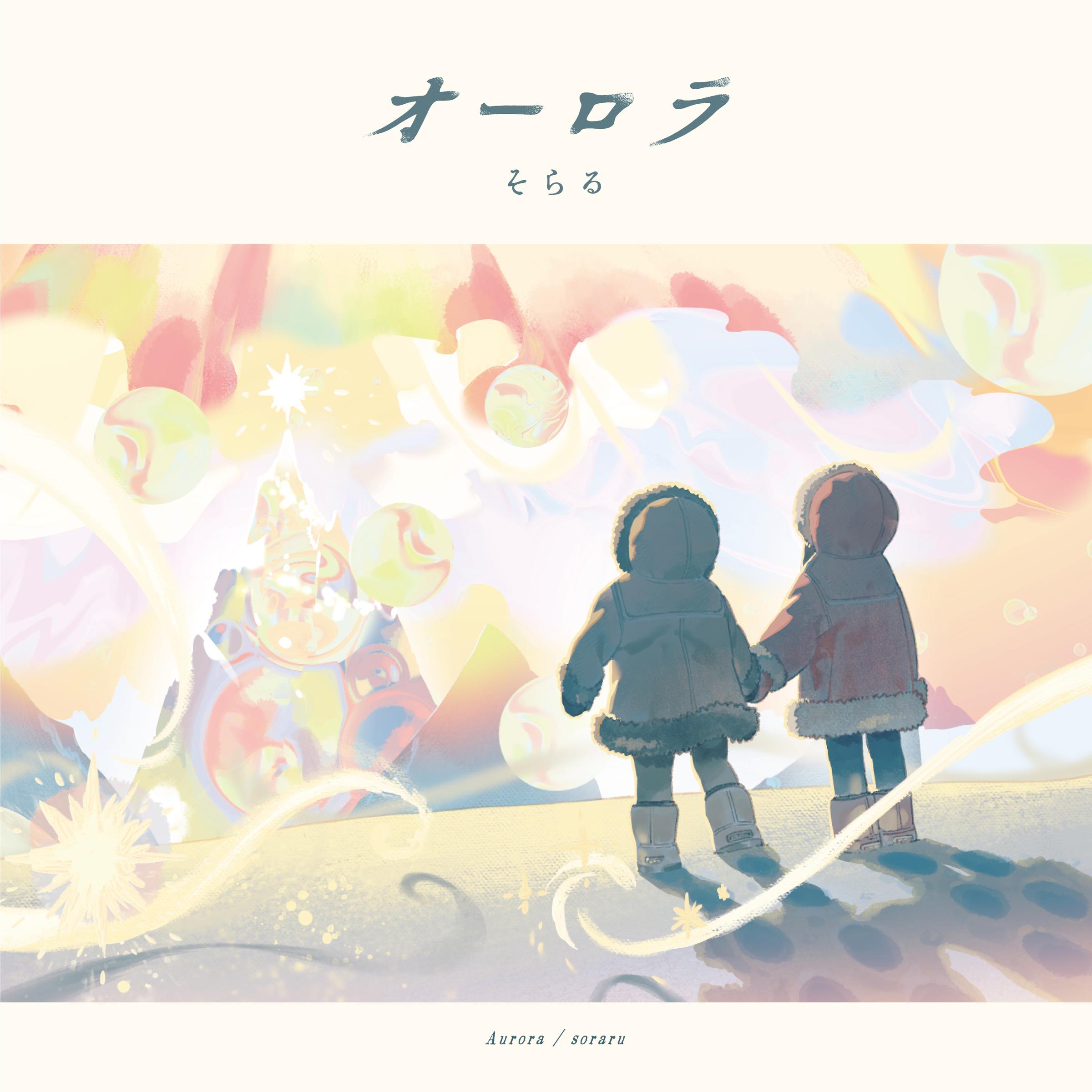 オーロラ