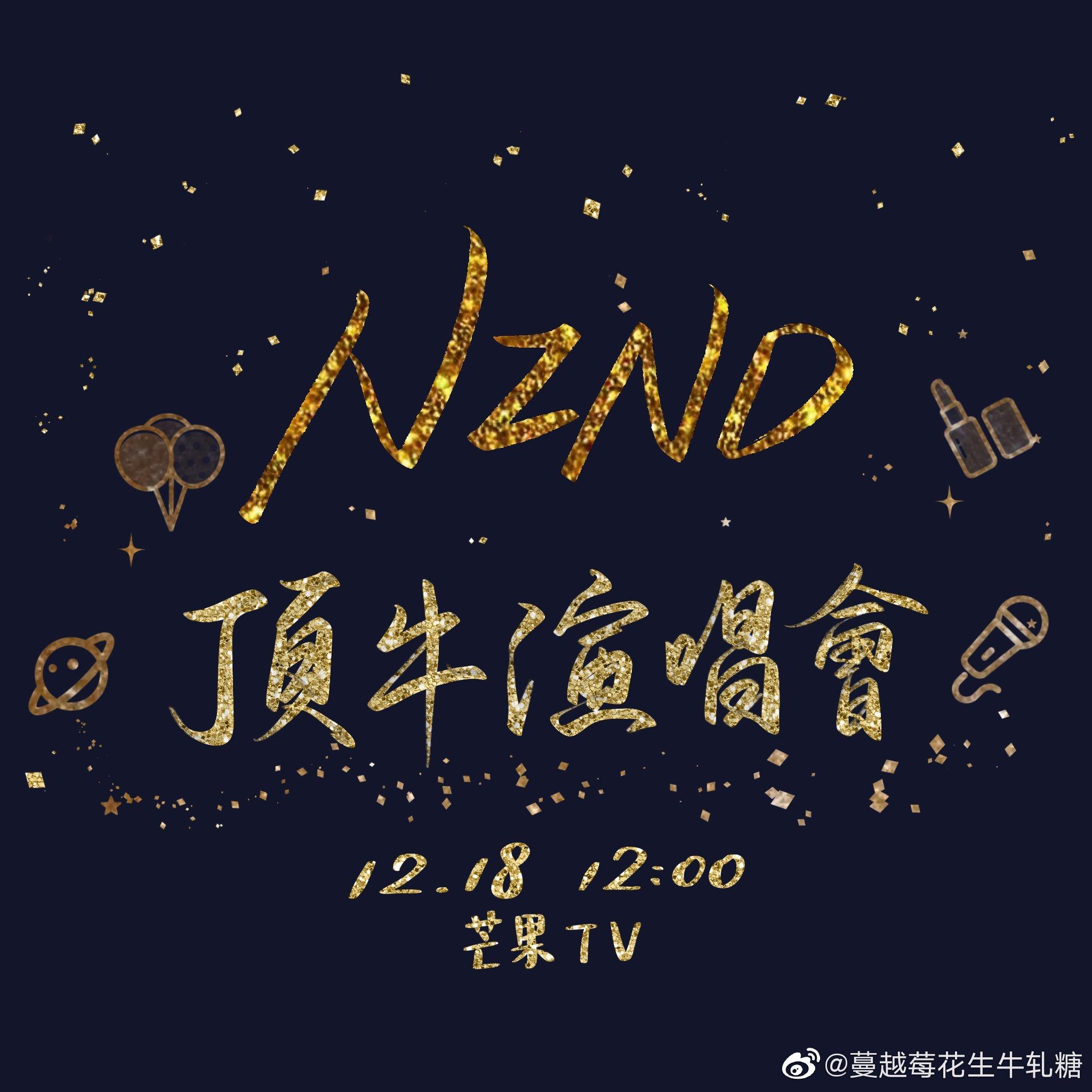 NZND顶牛演唱会歌曲全收录