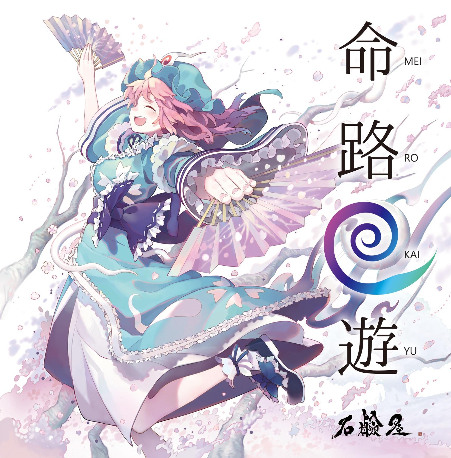 命路回遊