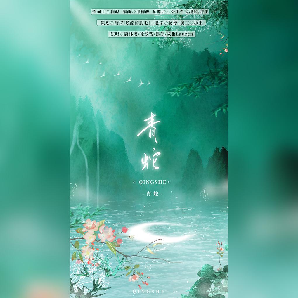 青蛇