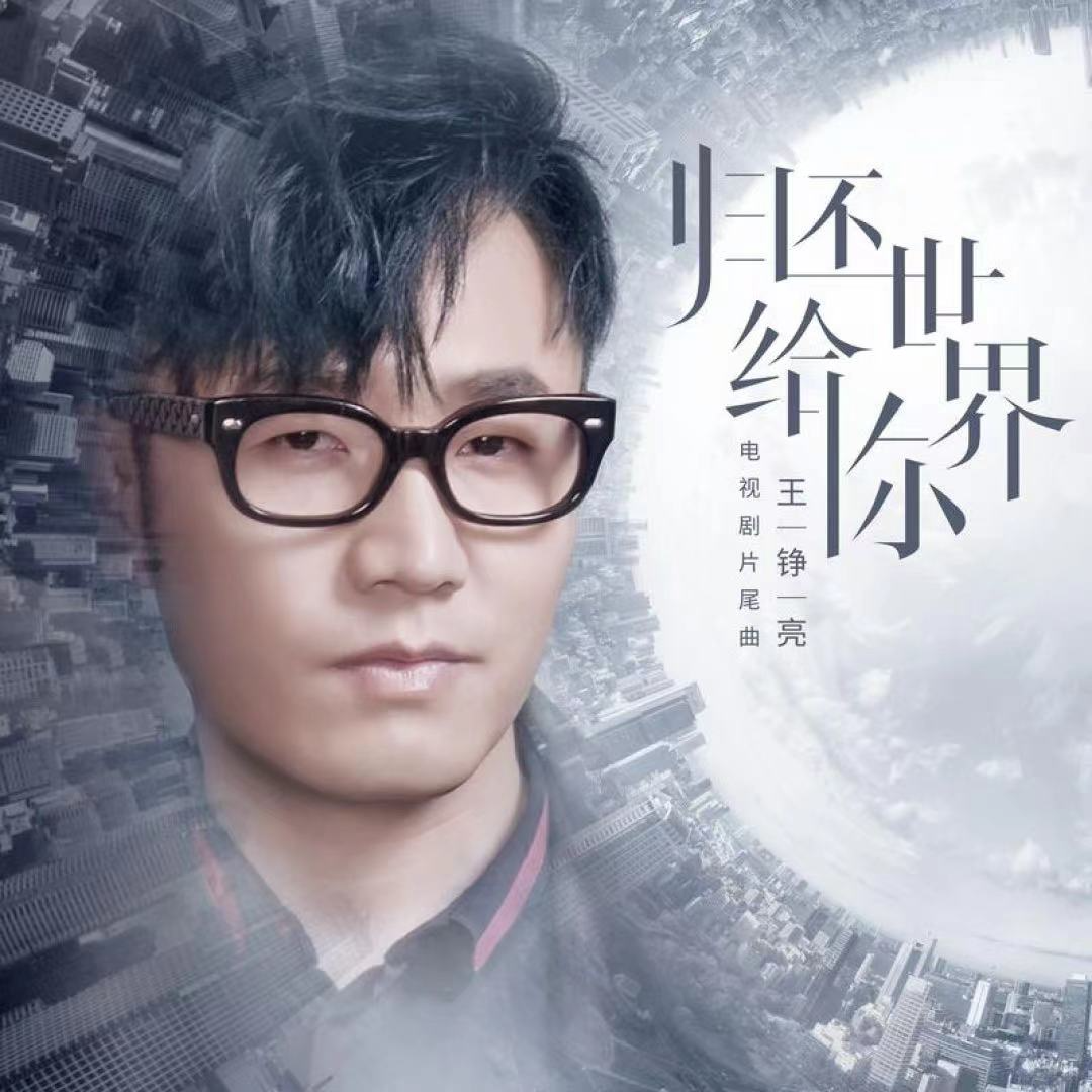 王铮亮-《归还世界给你》