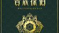 フジテレビ系ドラマ「貴族探偵」オリジナルサウンドトラック专辑