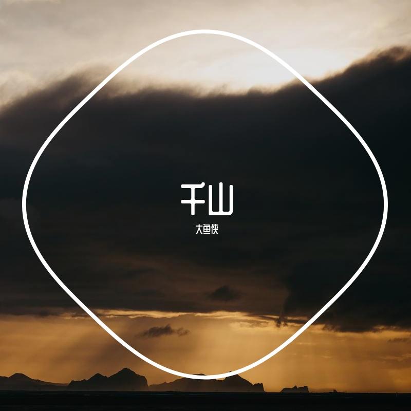 千山